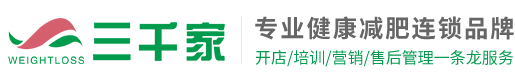 已秀减肥店拓客方案 减肥加盟排行-减肥资讯-三千家减肥店加盟-快速减肥瘦身就找三千家减肥加盟连锁品牌