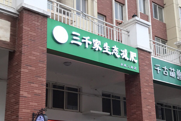 已秀减肥店有前景吗