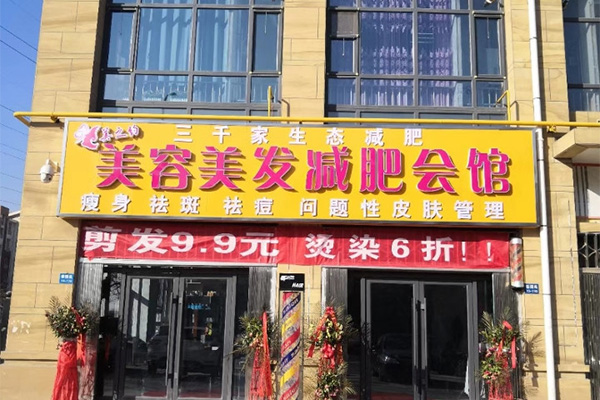 减肥合作三千家瘦身合作店