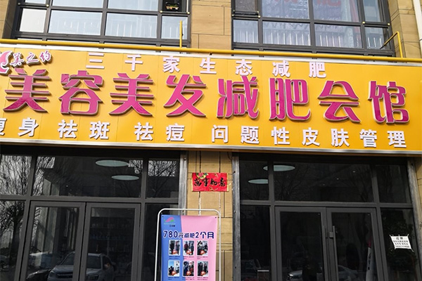 三千家瘦身全国连锁店
