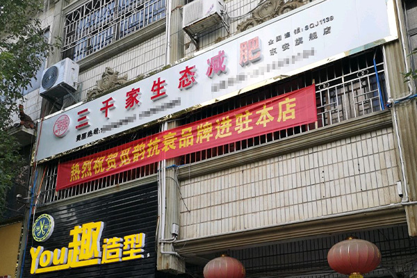 怎样经营好三千家减肥店