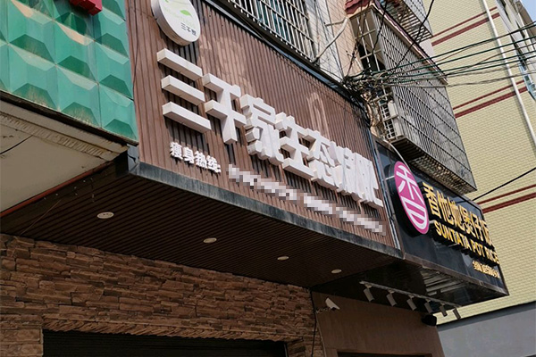 已秀减肥加怎么合作的