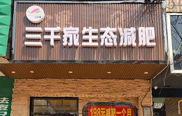 三千家减肥店在什么地方开好