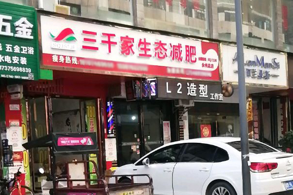 瘦身纤未来减肥店