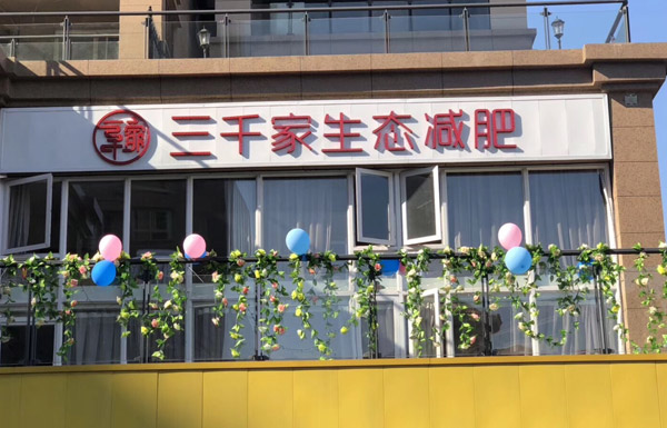 三千家精准减肥合作电话