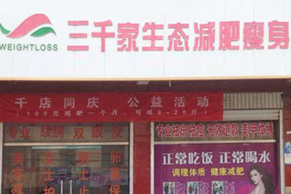 已秀减肥店合作产品