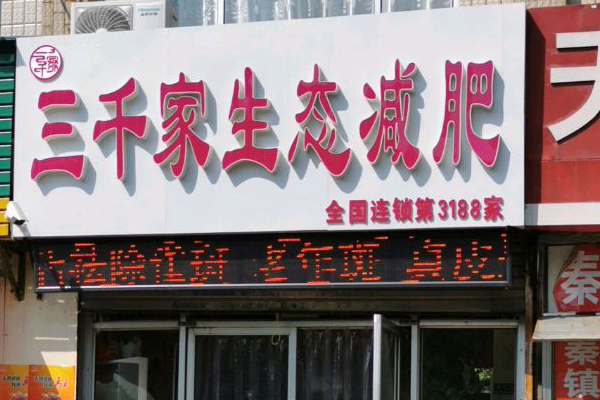 已秀减肥品牌免费合作