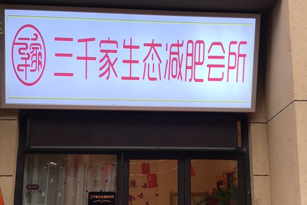 三千家减肥靠谱不