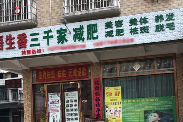 已秀精准瘦身合作店