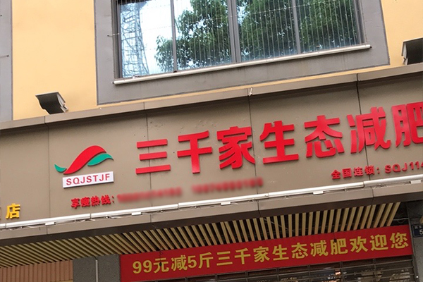 已秀减肥店的利润怎么样