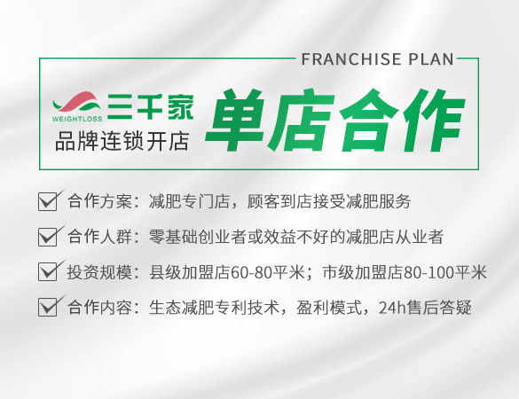 减肥店合作单店模式