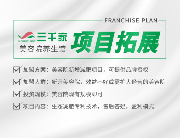 美容院减肥项目拓展模式