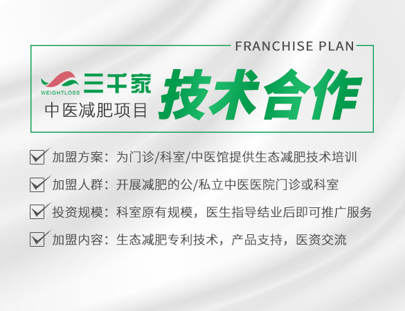 中医减肥项目技术合作模式
